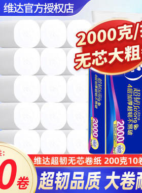 维达超韧卷纸4层加厚2000g无芯厕纸卫生纸大卷纸巾家用实惠提装LU