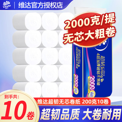 维达超韧无芯卷纸10卷2000g
