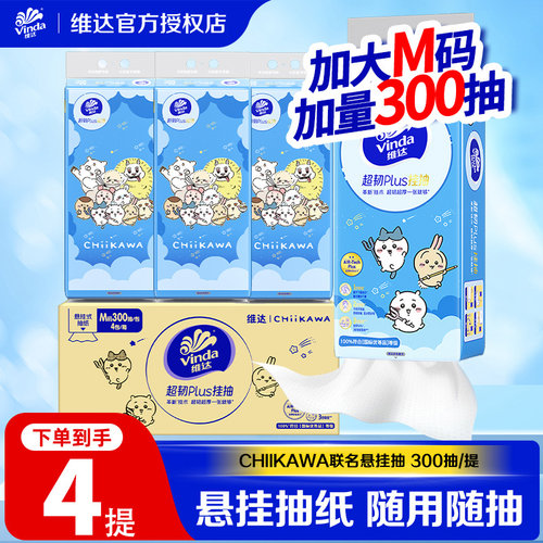 维达CHIIKAWA超韧Plus悬挂式抽纸M码大包家用挂抽餐巾纸卫生纸DY