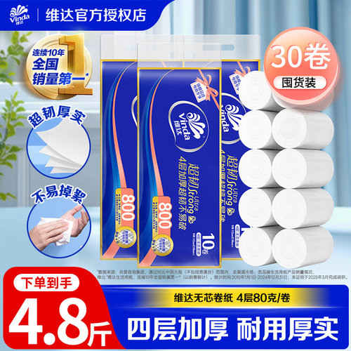 维达超韧卷纸80g4层加厚10卷