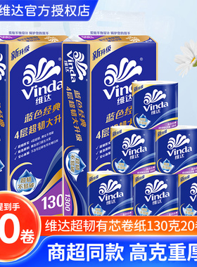 维达蓝色经典卫生纸家庭实惠有芯卷筒纸4层130克家用实惠装卷纸BV