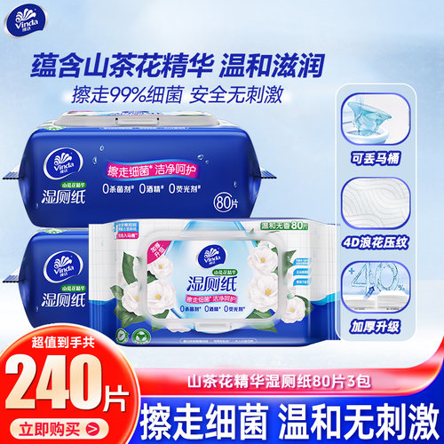 维达湿厕纸80片家用实惠山茶花精华湿厕巾私处湿纸巾卫生纸湿巾LU