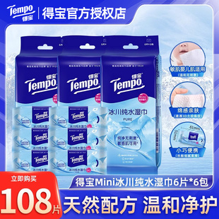 tempo得宝Mini冰川纯水湿巾小包清洁无酒精便携敏感肌可用LU