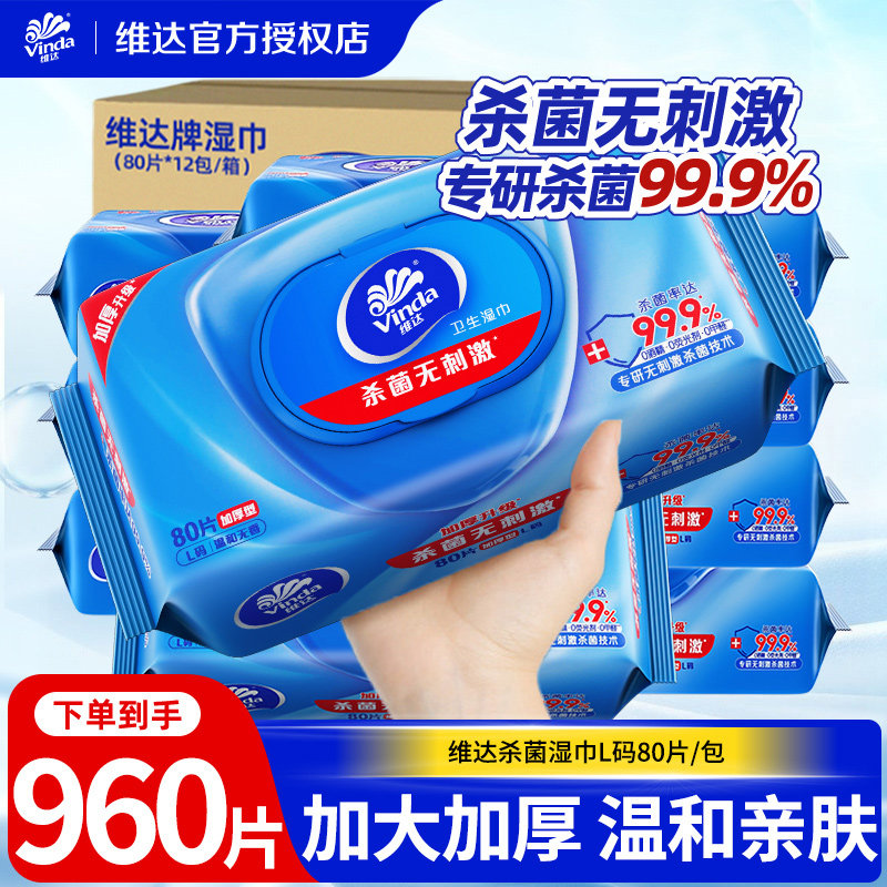 维达湿巾L码大包80片实惠囤货装无刺激家用洁肤私处卫生湿纸巾LU