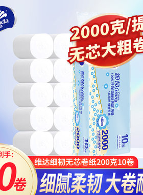 维达细韧无芯卷筒纸10卷4层加厚2000克大粗卷短棒家用厕纸卷纸BV
