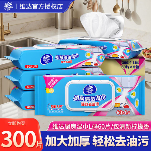 维达厨房湿巾湿纸巾60片加厚去油污吸油吸水纸清洁湿巾厨房用纸LU
