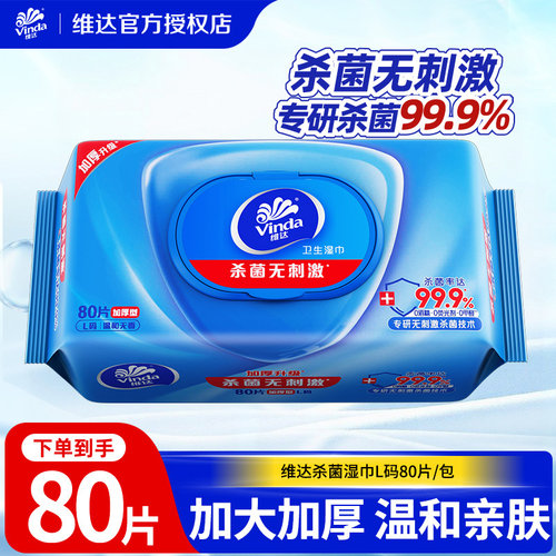 维达杀菌湿巾家用消毒湿巾纸卫生湿巾家庭大包湿巾80抽湿纸巾LU