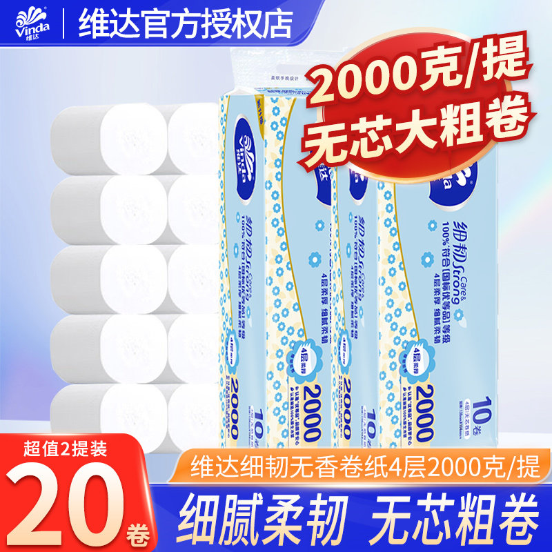 维达细韧4层无芯卷纸厕所纸巾家用卷纸卫生间用纸家庭实惠装DY