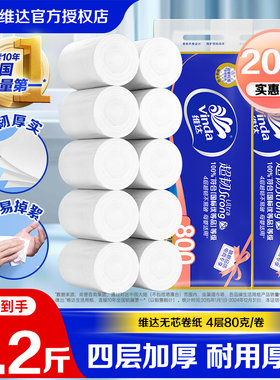 维达卷纸4层超韧80克10卷无芯卷纸卫生纸实心卷家用厕纸手纸BV