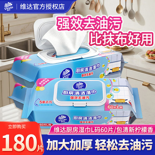 维达厨房湿巾去污去油家用油烟机清洁专用抹布湿巾加大加厚60抽DY