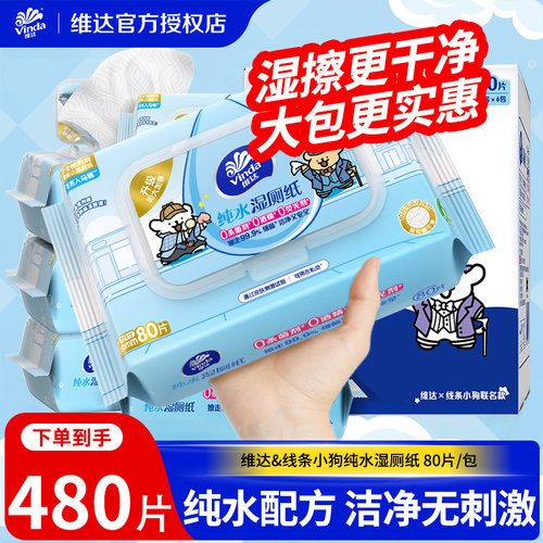 维达线条小狗湿厕纸家用男女用卫生私处擦屁股湿厕纸家庭实惠装BV
