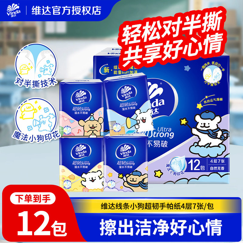 维达线条小狗手帕纸4层对半可撕便携式出行小包纸巾面巾餐巾纸LU图片