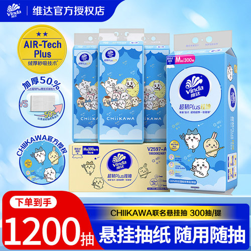 维达CHIIKAWA超韧Plus悬挂式抽纸M码大包家用挂抽餐巾纸卫生纸LU
