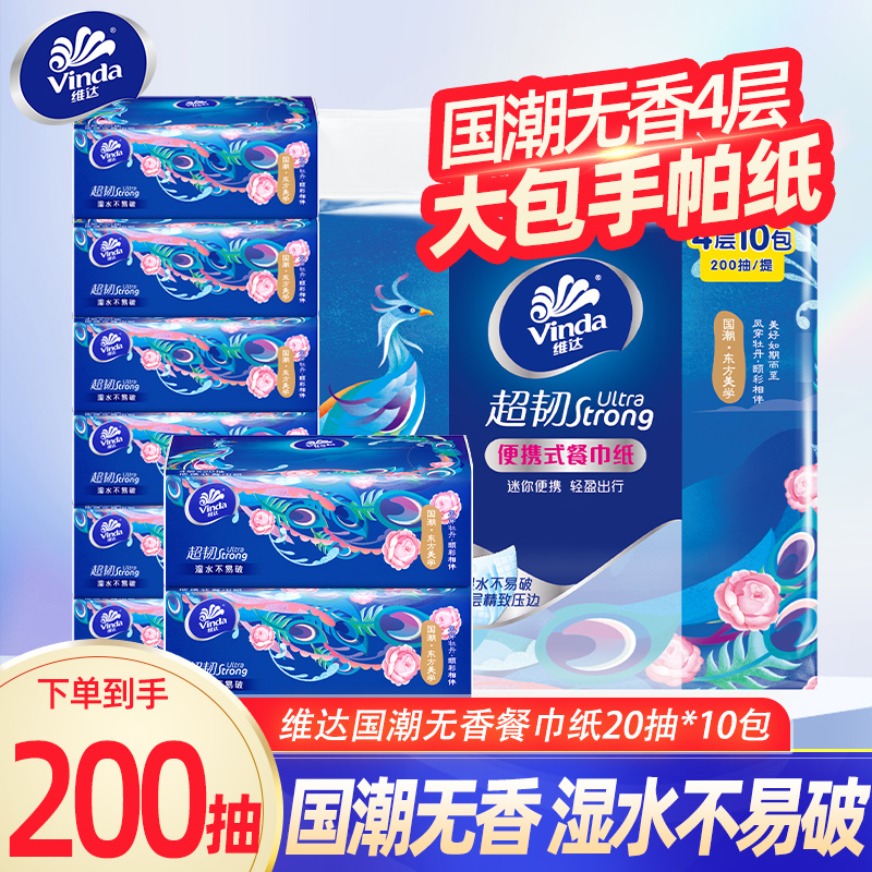 维达纸巾20抽10包国潮餐巾纸4层超韧抽纸面巾纸便携装小包纸YA