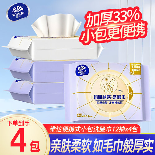 维达洗脸巾棉柔巾一次性抽取加厚吸水擦脸巾小包便携旅行装12抽YA