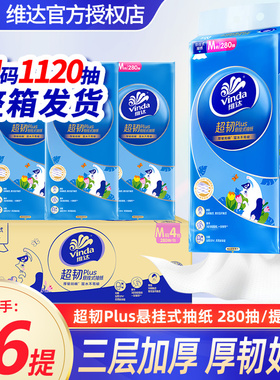 维达超韧悬挂式抽纸280抽M码纸巾家庭实惠箱装卫生纸面巾纸LB