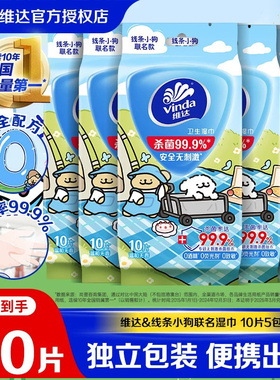 维达杀菌湿巾10片单片独立包装便携随身出行线条小狗卫生湿纸巾BV