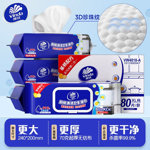 维达厨房湿巾XL码大包80片强力去油污装除菌清洗专用擦油湿纸巾BV