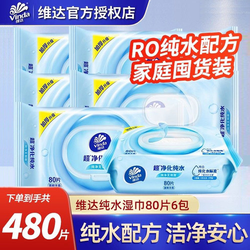 维达纯水洁肤湿巾80片男女家用大包宝宝婴儿手口湿纸巾实惠装YA