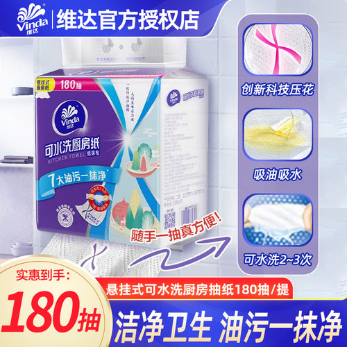 维达可水洗厨房专用抽纸180抽XL码大包悬挂式家用吸油吸水纸巾LU