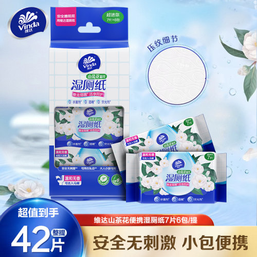 维达山茶花超迷你湿厕纸便携湿巾上学小包卫生湿纸巾无纺布旅游LU