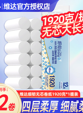 维达卷纸细韧无芯160g4层卷筒纸提装卫生纸擦手用家用厕纸手纸DL