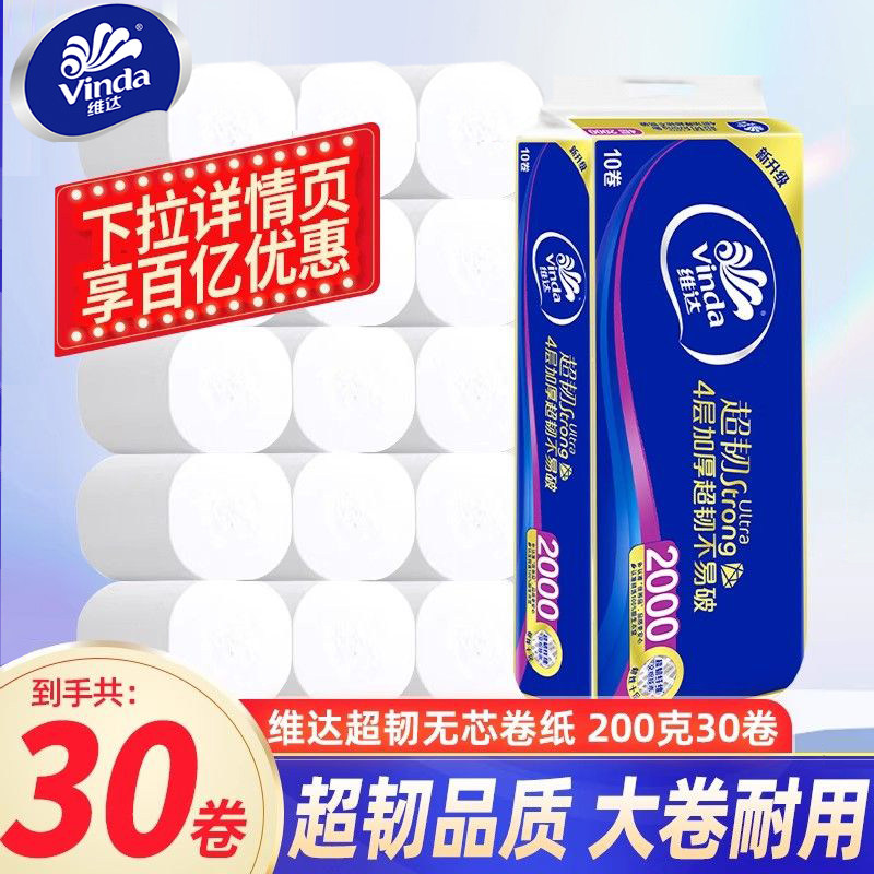 维达超韧卷纸4层加厚200g无芯厕纸卫生纸大卷纸巾家用实惠提装DY,洗护清洁剂/卫生巾/纸/香薰,卷筒纸,淘宝优惠券,粉丝福利购,淘宝优惠卷