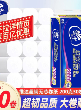 维达超韧卷纸4层加厚200g无芯厕纸卫生纸大卷纸巾家用实惠提装DY