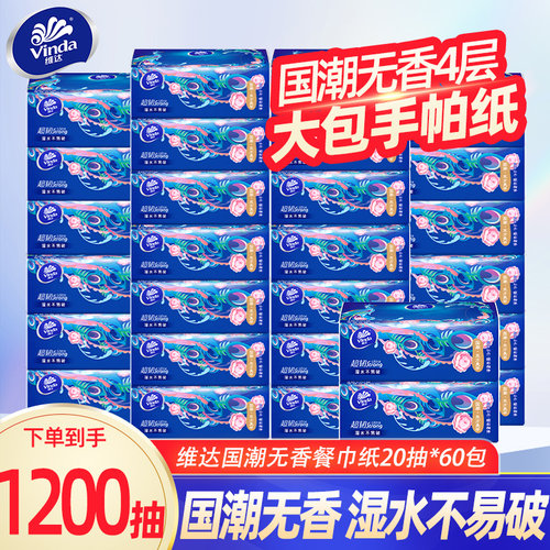 维达纸巾便携餐巾纸超韧4层纸抽实惠装餐巾纸面巾纸大包手帕纸DY