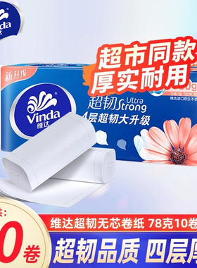 维达无芯卷筒纸10卷4层加厚780g超韧家用实心厕纸卷纸实惠提装KJ