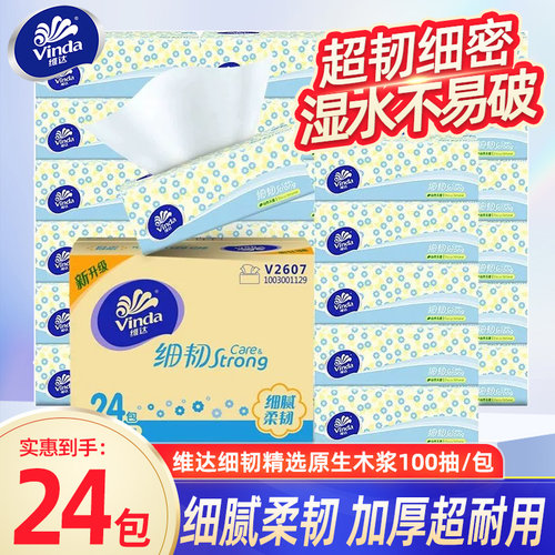 维达细韧抽纸24包100抽家用实惠装纸巾卫生擦手纸面巾餐巾纸抽BV