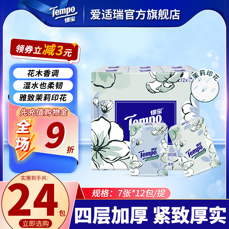 得宝官方旗舰店手帕纸茉莉花味手帕纸12包随身装便携式小包装纸巾