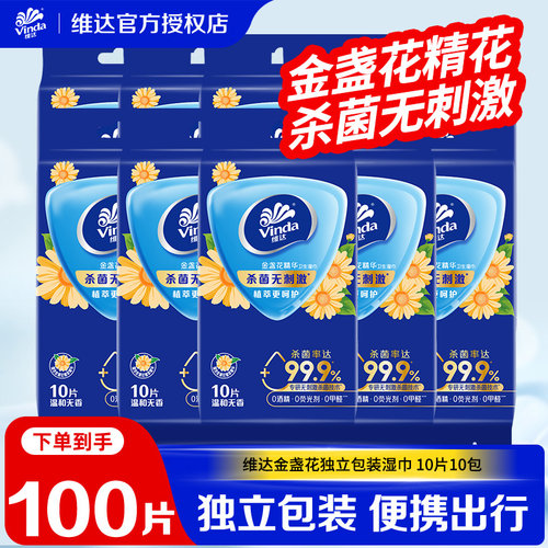 维达金盏花精华湿巾100片10包便携独立消毒杀菌卫生小包湿纸巾DX