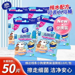 会员派样 维达线条小狗联名便携湿厕纸10片5包家用卫生湿纸巾