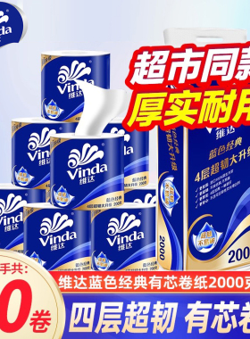 维达卷纸4层10卷2000g卫生纸加厚无芯/有芯大卷纸巾家用厕纸LU