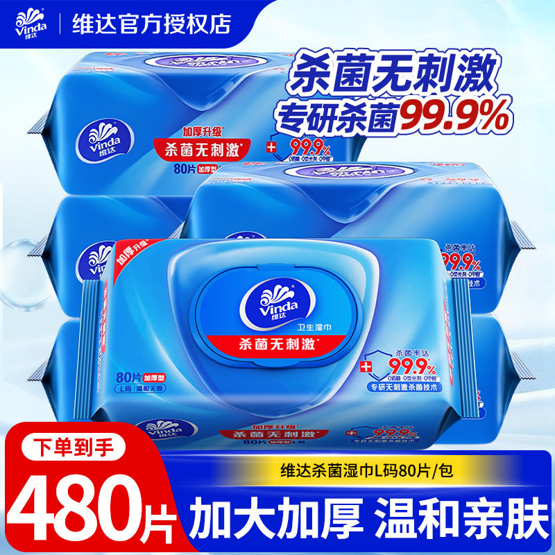 维达洁肤湿巾大尺寸80片清洁除菌家用私处卫生湿纸巾大包实惠装LU