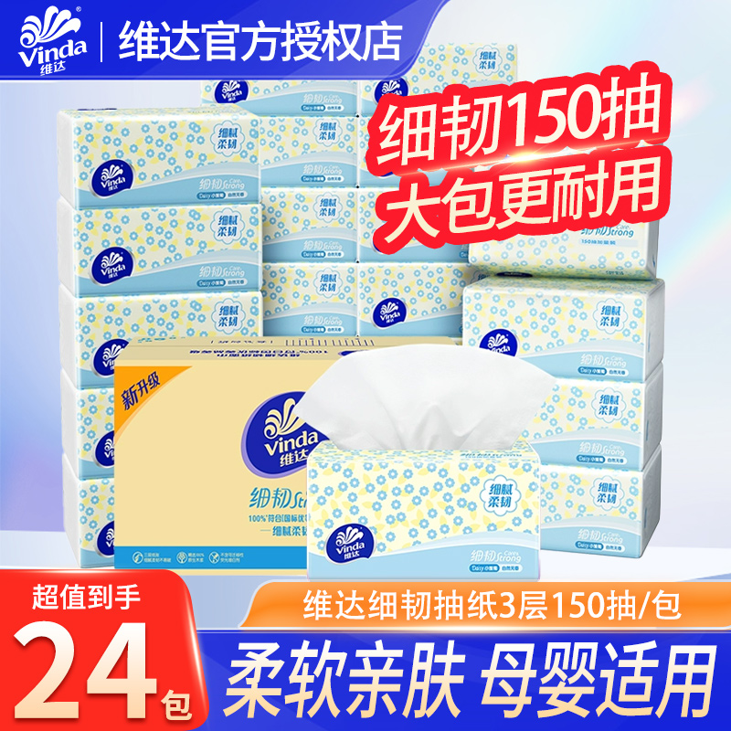 维达抽纸细韧纸巾3层150抽家用大包餐巾纸卫生面巾纸擦手实惠装DY