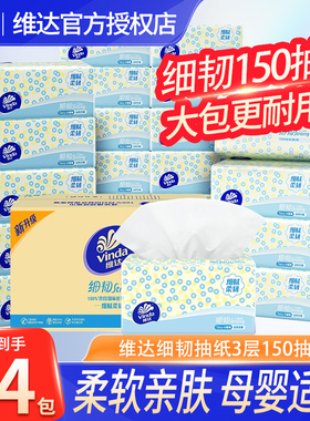 维达抽纸细韧纸巾3层150抽家用大包餐巾纸卫生面巾纸擦手实惠装DY