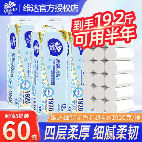 维达卷纸细韧4层无芯卷筒纸家用卫生手纸实芯家庭装厕纸巾DX
