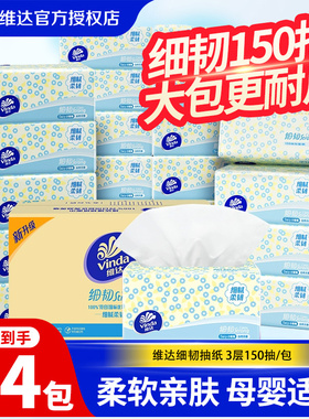 维达细韧抽纸大包150抽家用餐巾纸面巾纸卫生纸抽实惠装纸巾TP