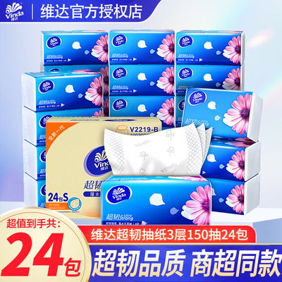维达纸巾抽纸150抽超韧24包家用实惠箱装细韧卫生餐巾纸面巾纸DY