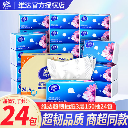 维达纸巾抽纸150抽超韧24包家用实惠箱装细韧卫生餐巾纸面巾纸LU