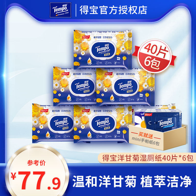 tempo得宝湿纸巾湿厕纸女性独立装便携小包家用实惠洋甘菊40片6包|ruв категории туалетные чище/санитарно - гигиенических салфеток/бумага/Ароматерапия, бумаги/салфетки, 湿厕纸 - от Buy2taobao.com для оказания профессиональной услуги покупки агента Taobao