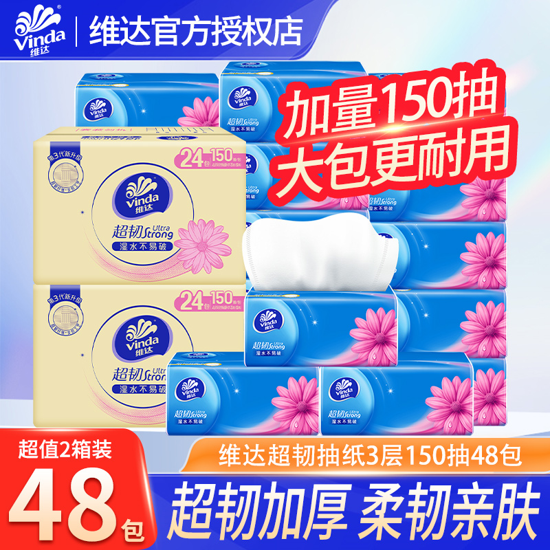 维达抽纸超韧纸巾150抽大包家用实惠装卫生纸巾厕纸餐巾纸整箱BV