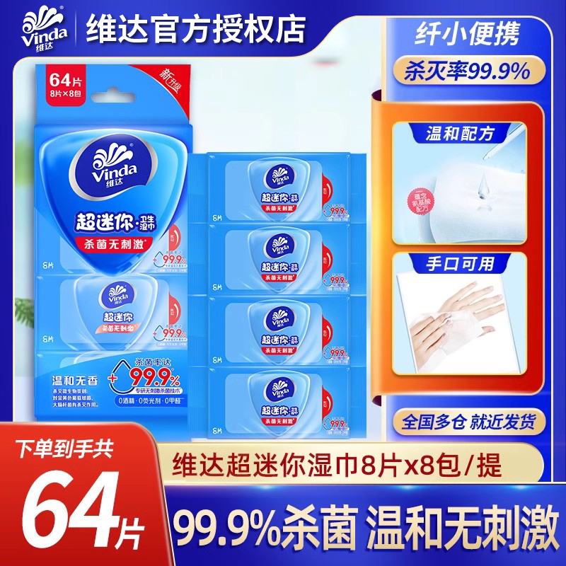 维达超迷你小包湿巾便携随身装64片卫生杀菌消毒清洁湿纸巾LU