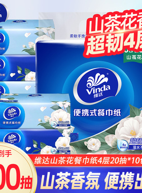 维达山茶花纸巾抽取式手帕纸便携式餐巾纸4层20抽擦手纸面巾纸DY