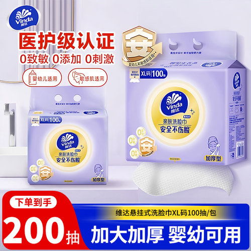维达悬挂洗脸巾一次性家用100抽不掉絮毛巾加大加厚吸水擦脸巾LU