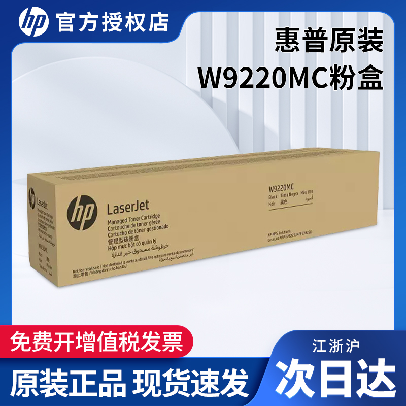 HP/惠普W9220MC原装粉盒
