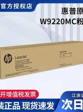 惠普(HP) W9220MC粉盒硒鼓黑色碳粉W9221MC青色 W9222MC黄色 W9223MC红色适用E78223dn E78228dn管理型粉盒