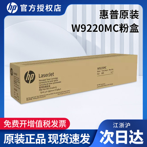 HP/惠普W9220MC原装粉盒